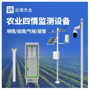 云境天合 高標準農業四情監測設備 TH-Q3