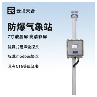 云境天合 防爆氣象站小屏款 TH-FB01S