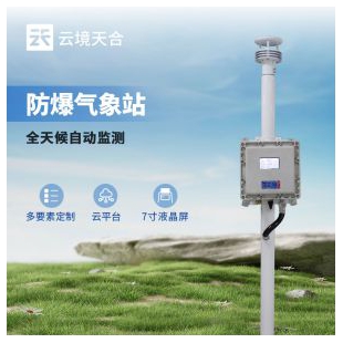 云境天合 防爆氣象站小屏款 TH-FB01S