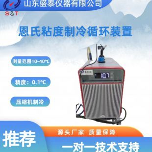 恩氏粘度制冷循環裝置