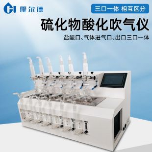 硫化物酸化吹氣儀