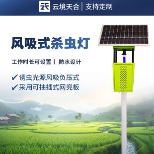 云境天合 太陽能風吸式殺蟲燈 TH-FD1S