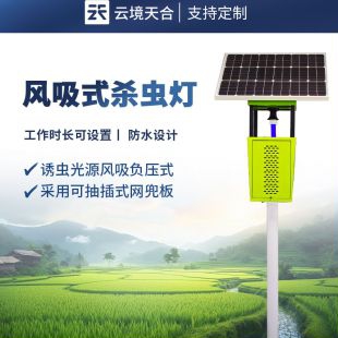 云境天合 智能化風吸式殺蟲燈設備 TH-FD2S
