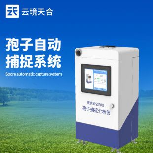 云境天合 孢子自動捕捉系統(tǒng) TH-BZ1
