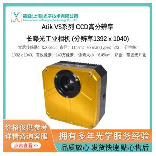 Atik VS系列 CCD高分辨率長(zhǎng)曝光工業(yè)相機(jī) (分辨率1392 x 1040)