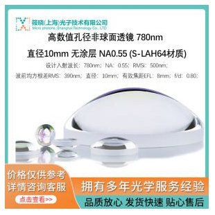 高數(shù)值孔徑非球面透鏡 780nm 直徑10mm 無涂層 NA0.55 (S-LAH64材質(zhì))
