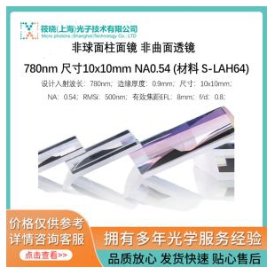 非球面柱面鏡 非曲面透鏡  780nm 尺寸10x10mm NA0.54 (材料 S-LAH64)
