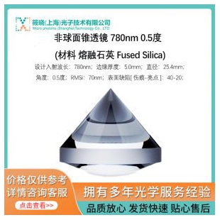 非球面錐透鏡 780nm 0.5度  (材料 熔融石英 Fused Silica)