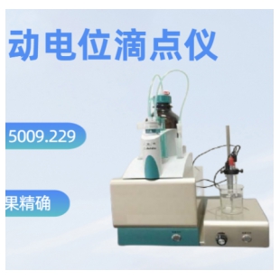 自動電位滴定儀