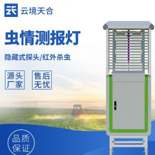 云境天合 自動(dòng)分類(lèi)蟲(chóng)情測(cè)報(bào)系統(tǒng) TH-CQ2