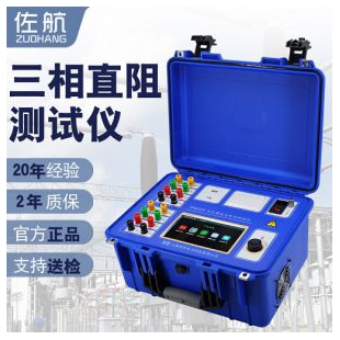 佐航變壓器三相直流電阻測(cè)試儀20A