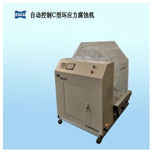 自動控制C型環應力腐蝕機