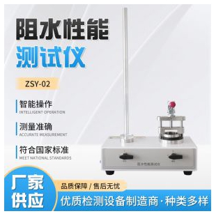 辰馳ZSY-02 阻水性能測試儀
