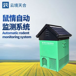 云境天合 鼠害自動監測設備 TH-SH1