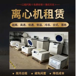 綜儀生物離心機租賃維修服務項目推薦