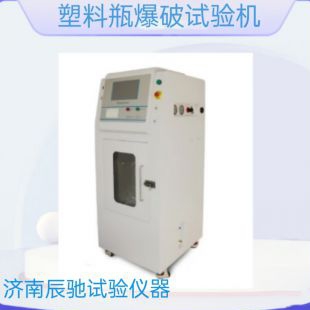 辰馳 塑料瓶爆破試驗機 爆瓶儀