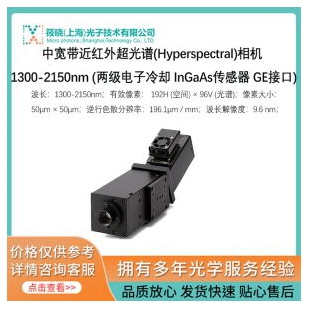 中寬帶近紅外超光譜(Hyperspectral)相機(jī) 1300-2150nm (兩級(jí)電子冷卻 InGaAs傳感器 GE接口)