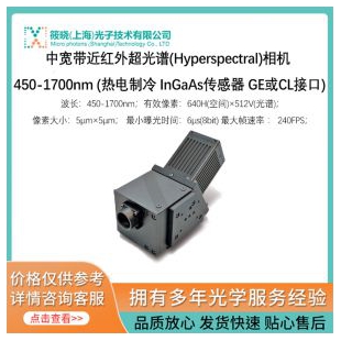 中寬帶近紅外超光譜(Hyperspectral)相機(jī) 450-1700nm (熱電制冷 InGaAs傳感器 GE或CL接口)