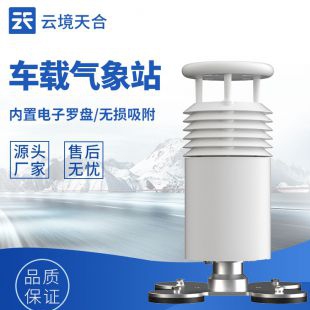 云境天合 智能車載氣象站 TH-CZ2