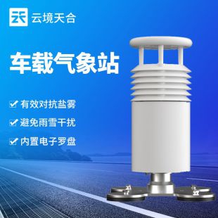 云境天合 智能車載氣象站 TH-CZ2