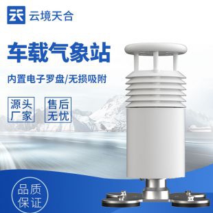 云境天合 車載式自動氣象站設(shè)備 TH-CZ5