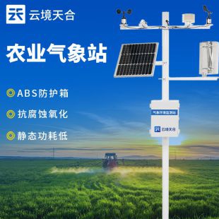 云境天合 农业小气候观测设备站 TH-NQ8
