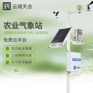 云境天合 十要素農業氣象監測站 TH-NQ10