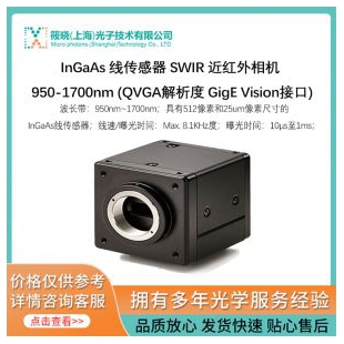 InGaAs 线传感器 SWIR 近红外相机 950-1700nm (QVGA解析度 GigE Vision接口)