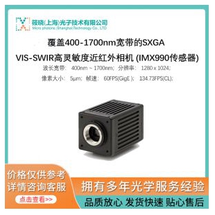 覆蓋400-1700nm寬帶的SXGA VIS-SWIR高靈敏度近紅外相機(jī) (IMX990傳感器)