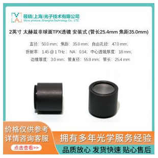 2英寸 太赫兹非球面TPX透镜 安装式 (管长25.4mm 焦距35.0mm)