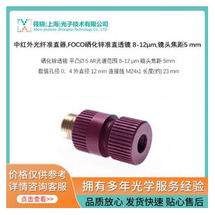 中紅外光纖準(zhǔn)直器,FOCO硒化鋅準(zhǔn)直透鏡 8-12μm,鏡頭焦距5 mm