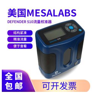美國Mesalabs Defender 510H流量校準(zhǔn)器
