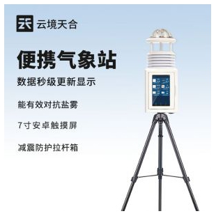 云境天合 十二要素便攜式氣象站 TH-PQX12