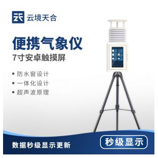 云境天合 一體式便攜式氣象站 TH-PQX10