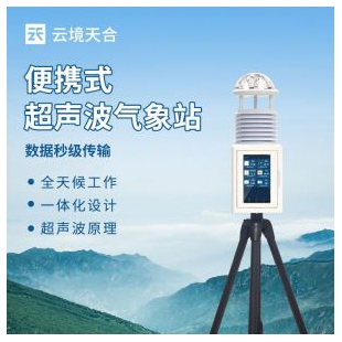 云境天合 移動式一體化氣象站 TH-PQX7
