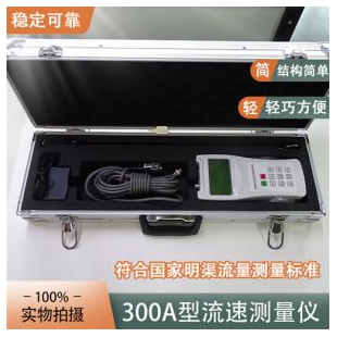 便携式流速流量仪 300A型 齐农 水土保持监测设备