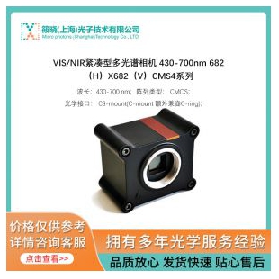 VIS/NIR緊湊型多光譜相機 430-700nm 682（H）X682（V）CMS4系列