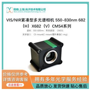VIS/NIR緊湊型多光譜相機 550-830nm 682（H）X682（V）CMS4系列