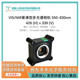 VIS/NIR紧凑型多光谱相机 550-830nm 426 (H) x 339 (V)