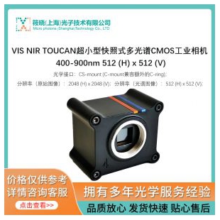 VIS NIR TOUCAN超小型快照式多光谱CMOS工业相机 400-900nm 512 (H) x 512 (V)