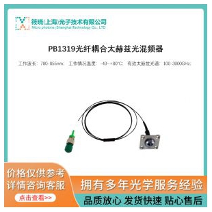 PB1319光纖耦合太赫茲光混頻器