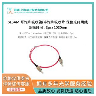 SESAM 可飽和吸收鏡(半飽和吸收片 保偏光纖跳線 弛豫時間τ 3ps) 1030nm