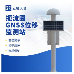 云境天合 GNSS邊坡監測系統 TH-WY1