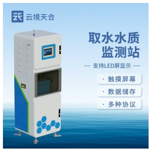 云境天合 取水水質在線監測儀 TH-QSZ06