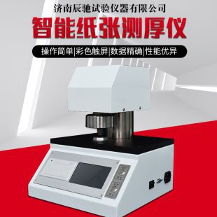 辰馳 CHY-C1A智能紙張紙板測厚儀