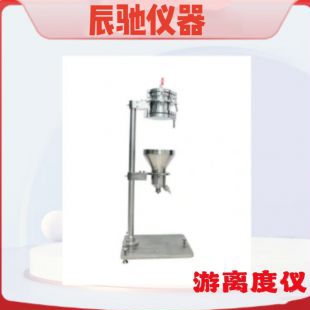 辰馳 CSF-26 加拿大標準游離度儀