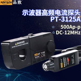 品致廠家PT-3125A高頻交直流電流探頭(500Ap-p，12MHz)