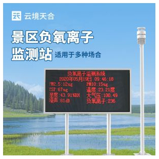 云境天合 景區負氧離子監測系統 TH-FZ2