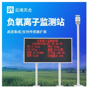 云境天合 景區負氧離子監測系統 TH-FZ2