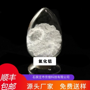 纳米氧化铝  高纯氧化铝球 京煌科技 氧化铝批发